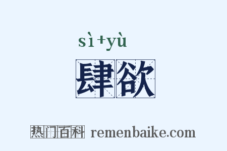 肆欲是什么意思的图片